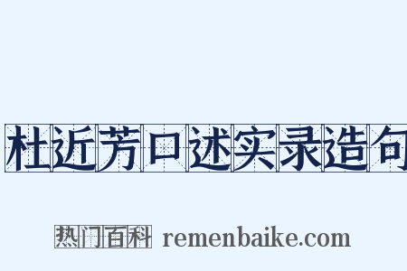 杜近芳口述实录造句是什么意思的图片
